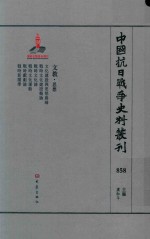 中国抗日战争史料丛刊 858 文教 思想