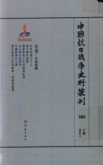 中国抗日战争史料丛刊 980 社会 社会群体