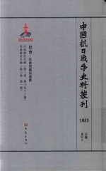 中国抗日战争史料丛刊 1033 社会 民众问题和运动