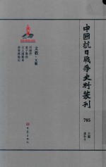 中国抗日战争史料丛刊 785 文教 文艺