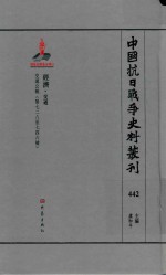 中国抗日战争史料丛刊 442 经济 交通