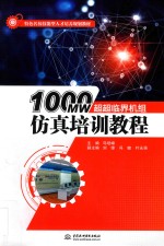 特色名校技能型人才培养规划教材 1000MW超超临界机组仿真培训教程