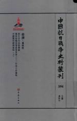 中国抗日战争史料丛刊 594 经济 农林牧