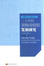 二十世纪黄梅戏唱腔发展研究 1945-1965