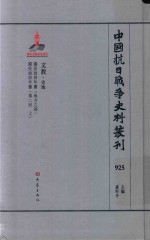 中国抗日战争史料丛刊 925 文教 史地