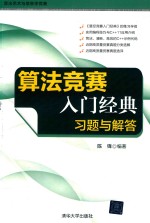 算法艺术与信息学竞赛  算法竞赛入门经典  习题与解答