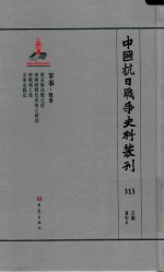 中国抗日战争史料丛刊 313 军事 战事