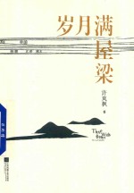 岁月满屋梁 15篇民国传奇名人情感掌故