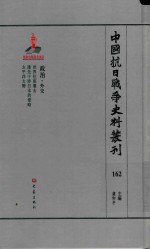 中国抗日战争史料丛刊 162 政治 外交