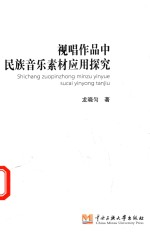 视唱作品中民族音乐素材应用探究