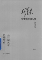 毛泽东论中国历史人物  从轩辕黄帝到孙中山  下