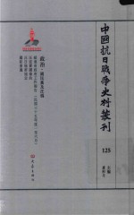 中国抗日战争史料丛刊 125 政治 国民党及汪伪