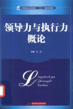 领导力与执行力概论