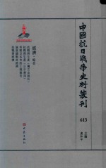 中国抗日战争史料丛刊 613 经济 综合