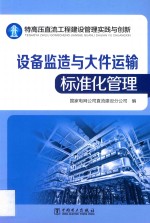 特高压直流工程建设管理实践与创新 设备监造与大件运输标准化管理