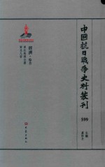 中国抗日战争史料丛刊 599 经济 综合