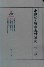 中国抗日战争史料丛刊 743 经济 日本经济侵略