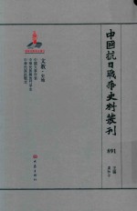 中国抗日战争史料丛刊 891 文教 史地