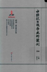 中国抗日战争史料丛刊 104 政治 国民党及汪伪