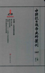 中国抗日战争史料丛刊 1007 社会 社会问题和救济