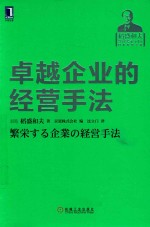 卓越企业的经营手法