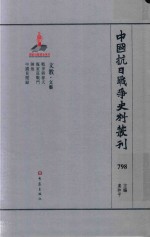 中国抗日战争史料丛刊 798 文教 文艺