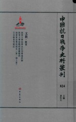 中国抗日战争史料丛刊 824 文教 教育