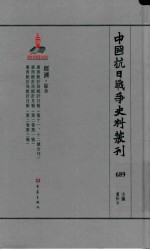 中国抗日战争史料丛刊 689 经济 综合