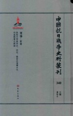 中国抗日战争史料丛刊 340 军事 军建