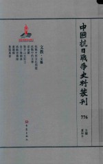 中国抗日战争史料丛刊 776 文教 文艺