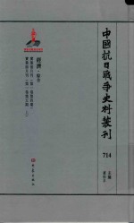 中国抗日战争史料丛刊 714 经济 综合