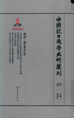 中国抗日战争史料丛刊 117 政治 国民党及汪伪