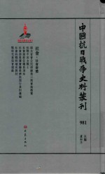 中国抗日战争史料丛刊 981 社会 社会群体