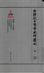 中国抗日战争史料丛刊 56 日本侵华