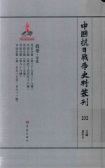 中国抗日战争史料丛刊 232 政治 司法