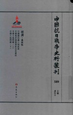 中国抗日战争史料丛刊 589 经济 农林牧