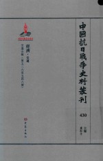 中国抗日战争史料丛刊 430 经济 交通