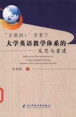 “互联网+”背景下大学英语教学体系的反思与重建