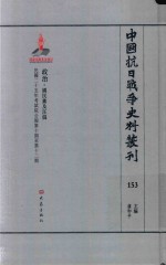 中国抗日战争史料丛刊 153 政治 国民党及汪伪