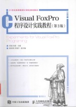 Visual FoxPro程序设计实践教程