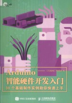 Arduino智能硬件开发入门 30个基础制作实例助你快速上手