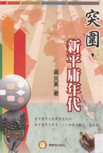 突围，新平庸年代