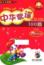 中华歌谣100首 注音彩绘版