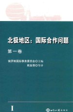 北极地区 国际合作问题 第1卷