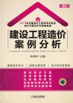 全国造价工程师考试教材 同步习题及历年真题新解 建设工程造价案例分析 2016版