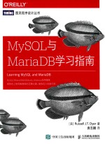 图灵程序设计丛书 MySQL与MariaDB学习指南