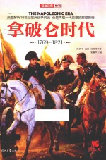 1769-1821拿破仑时代