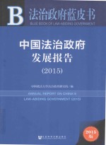 中国法治政府发展报告 2015