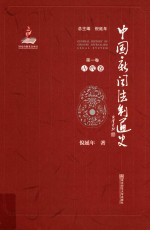 中国新闻法制通史  第1卷  古代卷