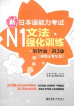 新日本语能力考试  N1文法强化训练  解析版